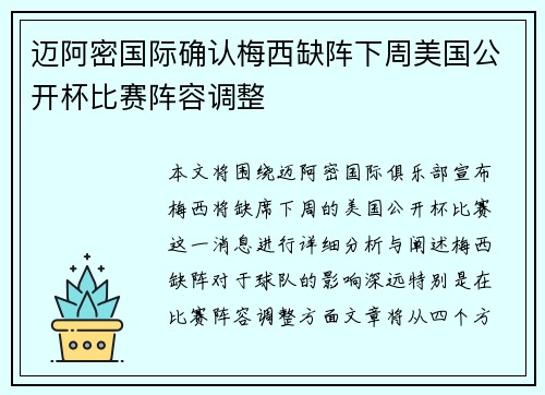 迈阿密国际确认梅西缺阵下周美国公开杯比赛阵容调整 迈阿密国际确认梅西缺阵下周美国公开杯比赛阵容调整