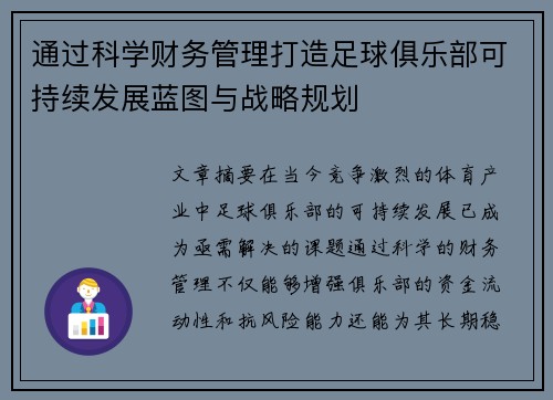 通过科学财务管理打造足球俱乐部可持续发展蓝图与战略规划 通过科学财务管理打造足球俱乐部可持续发展蓝图与战略规划