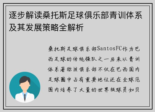 逐步解读桑托斯足球俱乐部青训体系及其发展策略全解析 逐步解读桑托斯足球俱乐部青训体系及其发展策略全解析