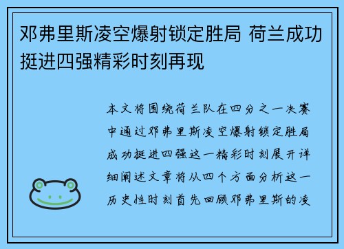 邓弗里斯凌空爆射锁定胜局 荷兰成功挺进四强精彩时刻再现 邓弗里斯凌空爆射锁定胜局 荷兰成功挺进四强精彩时刻再现