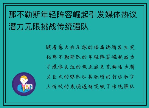 那不勒斯年轻阵容崛起引发媒体热议潜力无限挑战传统强队 那不勒斯年轻阵容崛起引发媒体热议潜力无限挑战传统强队