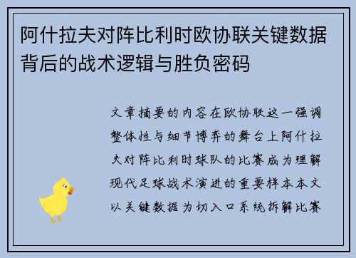 阿什拉夫对阵比利时欧协联关键数据背后的战术逻辑与胜负密码 阿什拉夫对阵比利时欧协联关键数据背后的战术逻辑与胜负密码
