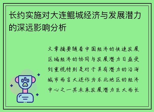 长约实施对大连鲲城经济与发展潜力的深远影响分析