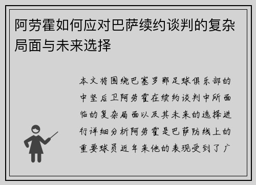 阿劳霍如何应对巴萨续约谈判的复杂局面与未来选择 阿劳霍如何应对巴萨续约谈判的复杂局面与未来选择