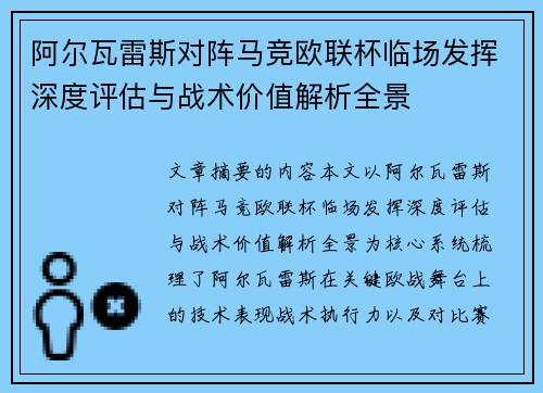阿尔瓦雷斯对阵马竞欧联杯临场发挥深度评估与战术价值解析全景