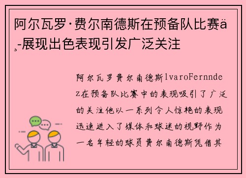 阿尔瓦罗·费尔南德斯在预备队比赛中展现出色表现引发广泛关注