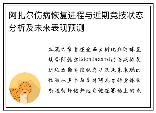 阿扎尔伤病恢复进程与近期竞技状态分析及未来表现预测