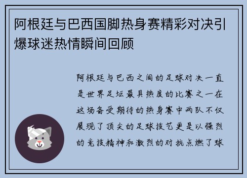 阿根廷与巴西国脚热身赛精彩对决引爆球迷热情瞬间回顾