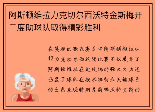 阿斯顿维拉力克切尔西沃特金斯梅开二度助球队取得精彩胜利