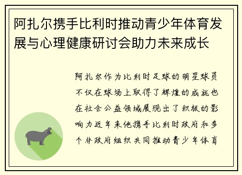 阿扎尔携手比利时推动青少年体育发展与心理健康研讨会助力未来成长