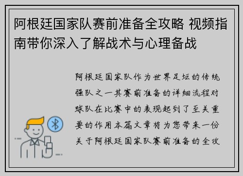 阿根廷国家队赛前准备全攻略 视频指南带你深入了解战术与心理备战