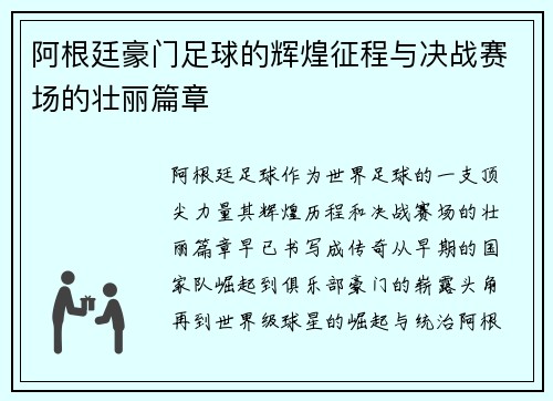 阿根廷豪门足球的辉煌征程与决战赛场的壮丽篇章