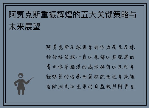 阿贾克斯重振辉煌的五大关键策略与未来展望