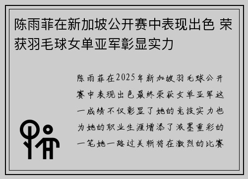 陈雨菲在新加坡公开赛中表现出色 荣获羽毛球女单亚军彰显实力 陈雨菲在新加坡公开赛中表现出色 荣获羽毛球女单亚军彰显实力