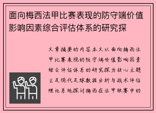 面向梅西法甲比赛表现的防守端价值影响因素综合评估体系的研究探