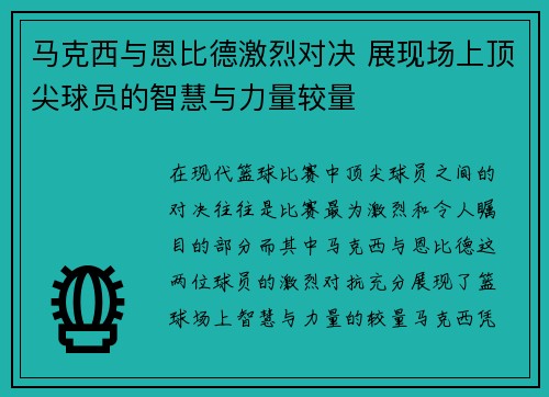 马克西与恩比德激烈对决 展现场上顶尖球员的智慧与力量较量