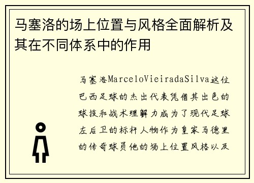 马塞洛的场上位置与风格全面解析及其在不同体系中的作用