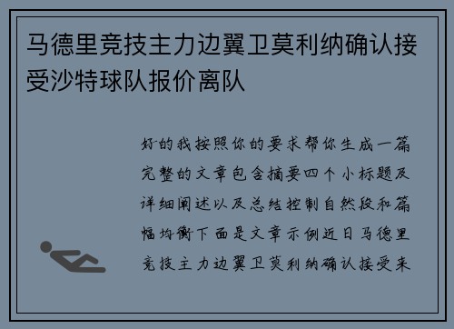 马德里竞技主力边翼卫莫利纳确认接受沙特球队报价离队 马德里竞技主力边翼卫莫利纳确认接受沙特球队报价离队