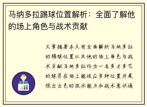 马纳多拉踢球位置解析：全面了解他的场上角色与战术贡献