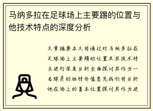 马纳多拉在足球场上主要踢的位置与他技术特点的深度分析