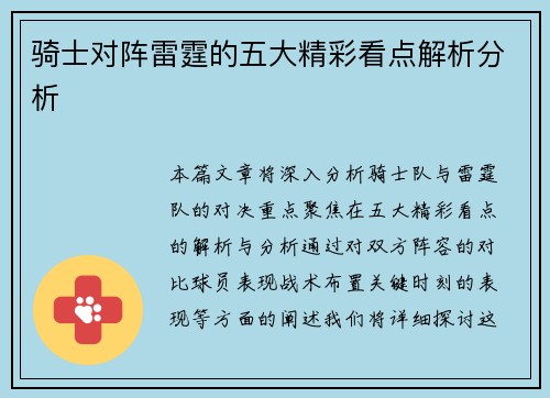 骑士对阵雷霆的五大精彩看点解析分析