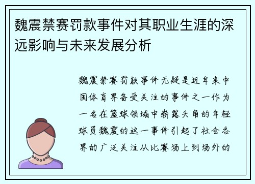 魏震禁赛罚款事件对其职业生涯的深远影响与未来发展分析 魏震禁赛罚款事件对其职业生涯的深远影响与未来发展分析