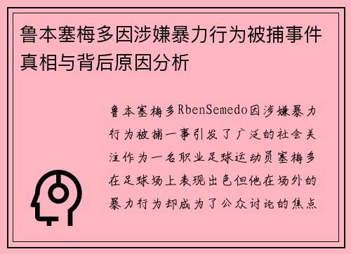 鲁本塞梅多因涉嫌暴力行为被捕事件真相与背后原因分析 鲁本塞梅多因涉嫌暴力行为被捕事件真相与背后原因分析