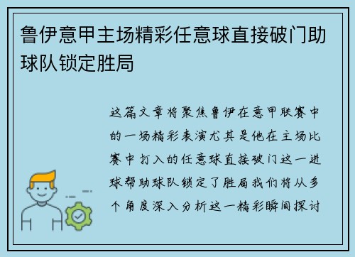 鲁伊意甲主场精彩任意球直接破门助球队锁定胜局 鲁伊意甲主场精彩任意球直接破门助球队锁定胜局