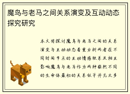 魔鸟与老马之间关系演变及互动动态探究研究 魔鸟与老马之间关系演变及互动动态探究研究