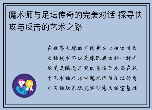 魔术师与足坛传奇的完美对话 探寻快攻与反击的艺术之路 魔术师与足坛传奇的完美对话 探寻快攻与反击的艺术之路