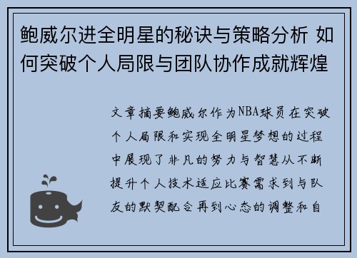鲍威尔进全明星的秘诀与策略分析 如何突破个人局限与团队协作成就辉煌
