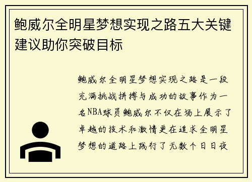 鲍威尔全明星梦想实现之路五大关键建议助你突破目标 鲍威尔全明星梦想实现之路五大关键建议助你突破目标