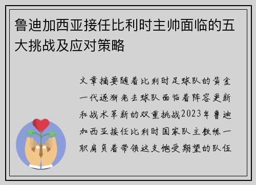 鲁迪加西亚接任比利时主帅面临的五大挑战及应对策略 鲁迪加西亚接任比利时主帅面临的五大挑战及应对策略