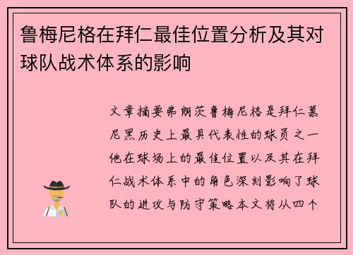 鲁梅尼格在拜仁最佳位置分析及其对球队战术体系的影响 鲁梅尼格在拜仁最佳位置分析及其对球队战术体系的影响