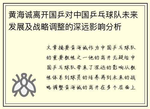黄海诚离开国乒对中国乒乓球队未来发展及战略调整的深远影响分析