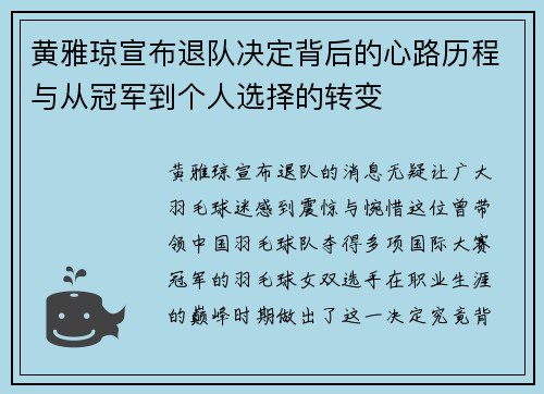 黄雅琼宣布退队决定背后的心路历程与从冠军到个人选择的转变 黄雅琼宣布退队决定背后的心路历程与从冠军到个人选择的转变