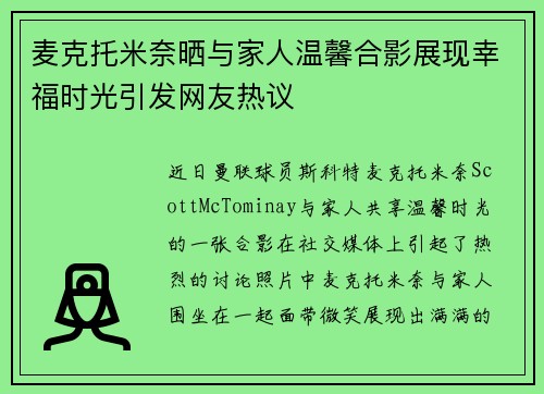 麦克托米奈晒与家人温馨合影展现幸福时光引发网友热议 麦克托米奈晒与家人温馨合影展现幸福时光引发网友热议