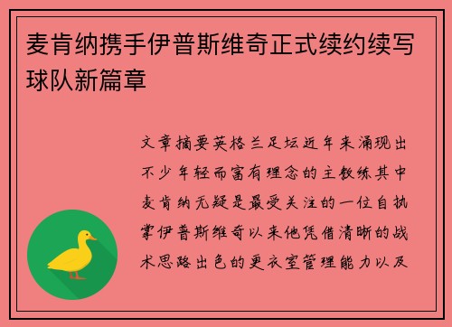 麦肯纳携手伊普斯维奇正式续约续写球队新篇章 麦肯纳携手伊普斯维奇正式续约续写球队新篇章