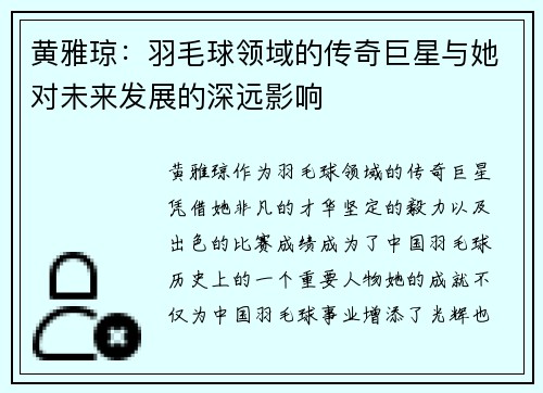 黄雅琼:羽毛球领域的传奇巨星与她对未来发展的深远影响 黄雅琼:羽毛球领域的传奇巨星与她对未来发展的深远影响