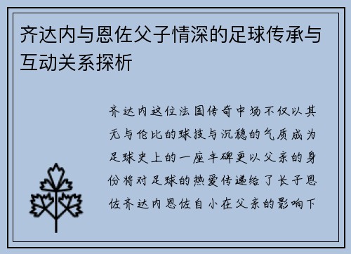 齐达内与恩佐父子情深的足球传承与互动关系探析 齐达内与恩佐父子情深的足球传承与互动关系探析