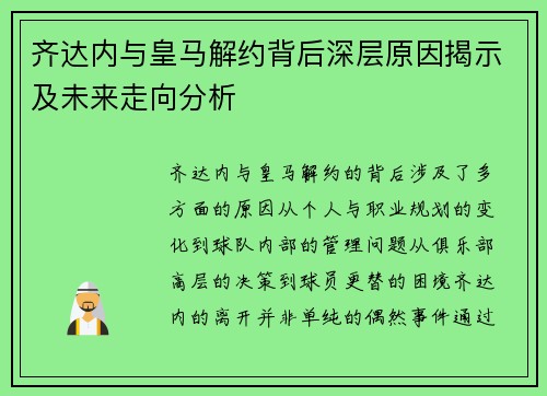 齐达内与皇马解约背后深层原因揭示及未来走向分析 齐达内与皇马解约背后深层原因揭示及未来走向分析
