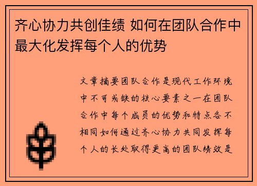 齐心协力共创佳绩 如何在团队合作中最大化发挥每个人的优势 齐心协力共创佳绩 如何在团队合作中最大化发挥每个人的优势