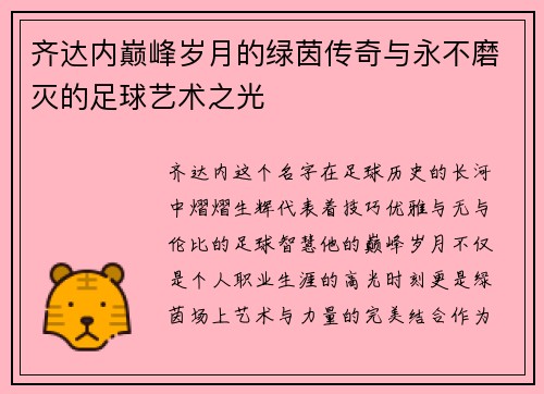齐达内巅峰岁月的绿茵传奇与永不磨灭的足球艺术之光 齐达内巅峰岁月的绿茵传奇与永不磨灭的足球艺术之光