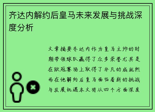 齐达内解约后皇马未来发展与挑战深度分析