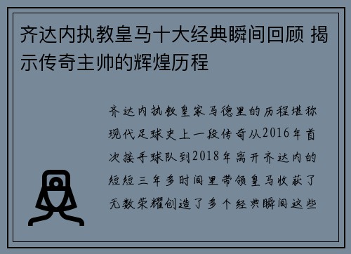 齐达内执教皇马十大经典瞬间回顾 揭示传奇主帅的辉煌历程 齐达内执教皇马十大经典瞬间回顾 揭示传奇主帅的辉煌历程