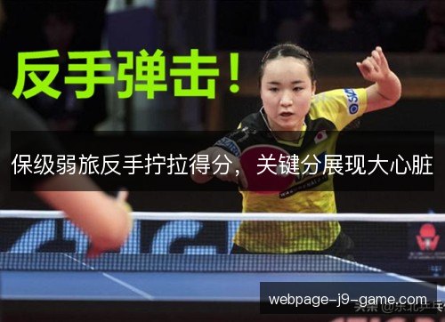 保级弱旅反手拧拉得分,关键分展现大心脏 保级弱旅反手拧拉得分,关键分展现大心脏
