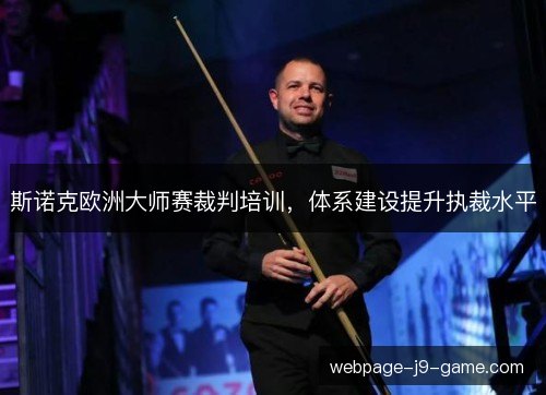 斯诺克欧洲大师赛裁判培训,体系建设提升执裁水平 斯诺克欧洲大师赛裁判培训,体系建设提升执裁水平