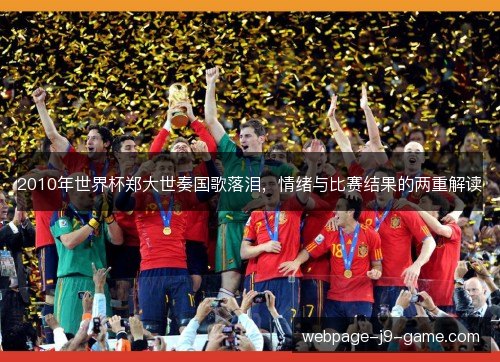 2010年世界杯郑大世奏国歌落泪,情绪与比赛结果的两重解读 2010年世界杯郑大世奏国歌落泪,情绪与比赛结果的两重解读